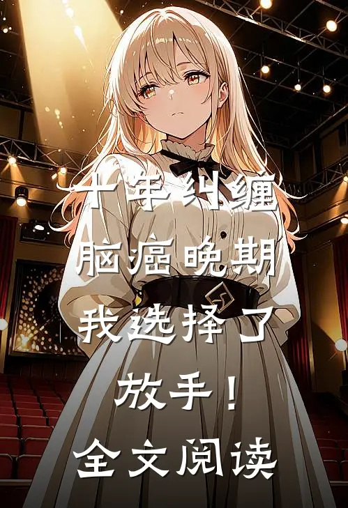 十年纠缠：脑癌晚期，我选择了放手！全文阅读