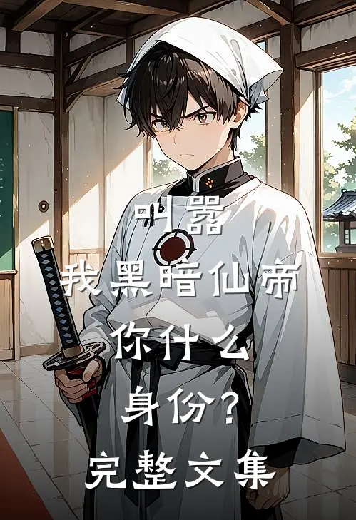 叫嚣,我黑暗仙帝,你身份?完整文集