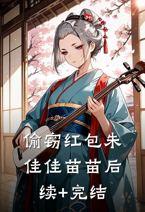 偷窃红包朱佳佳苗苗后续+完结