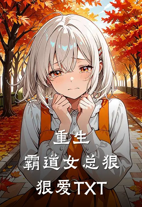 重生：霸道女总狠狠爱TXT