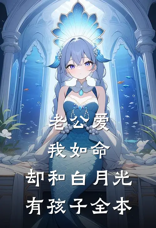 老公爱我如命，却和白月光有孩子全本