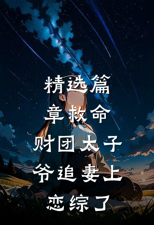 精选篇章救命，财团太子爷追妻上恋综了