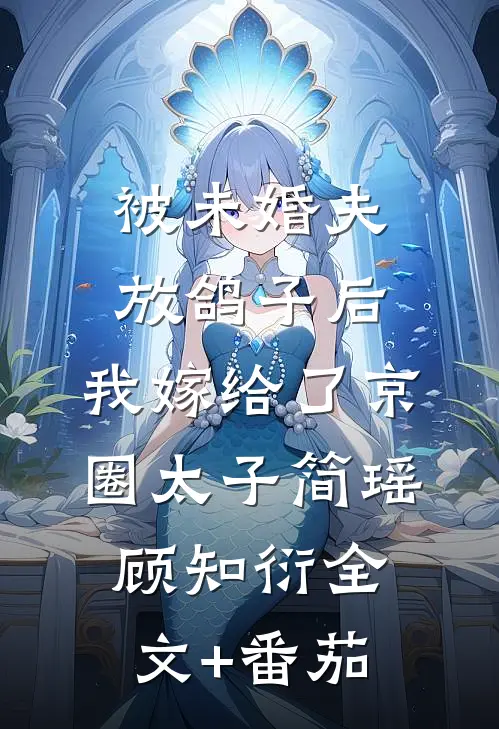 被未婚夫放鸽子后，我嫁给了京圈太子简瑶顾知衍全文+番茄