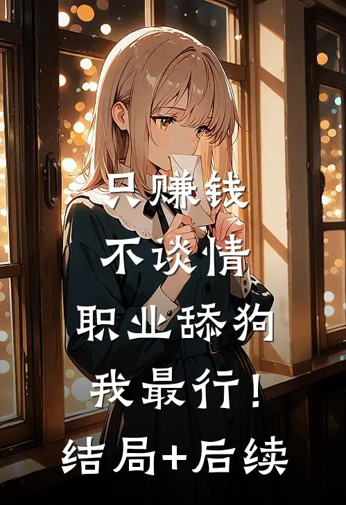 只赚钱不谈情，职业舔狗我最行！结局+后续