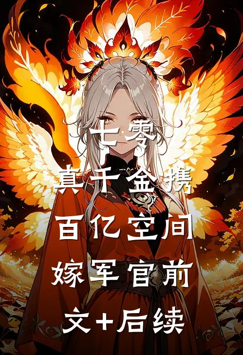七零：真千金携百亿空间嫁军官前文+后续