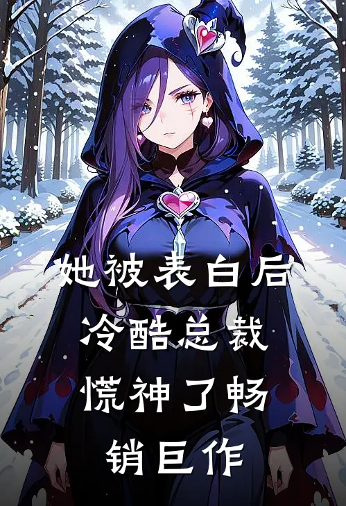 她被表白后，冷酷总裁慌神了畅销巨作