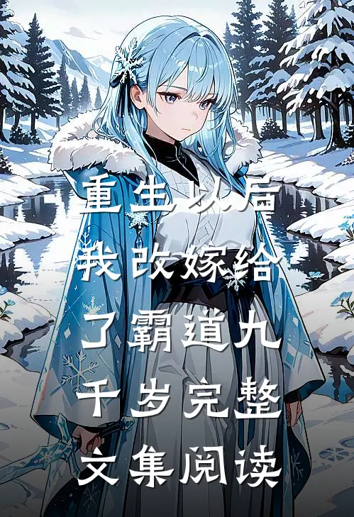 重生以后，我改嫁给了霸道九千岁完整文集阅读