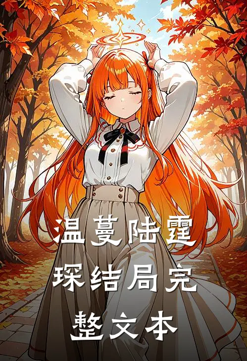温蔓陆霆琛结局完整文本