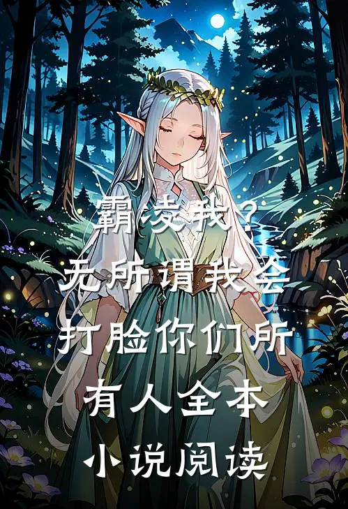 霸凌我？无所谓，我会打脸你们所有人全本小说阅读