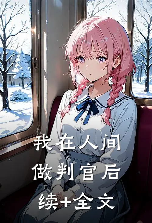 我在人间做判官后续+全文
