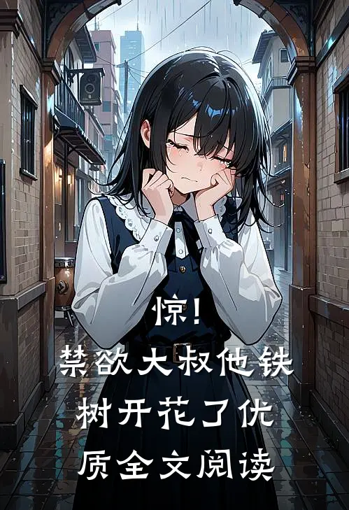 惊!禁欲大叔他铁树开花了优质全文阅读
