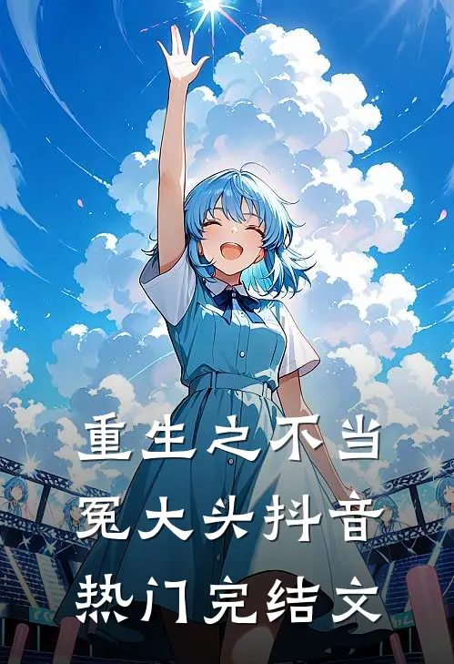 重生之不当冤大头抖音热门完结文
