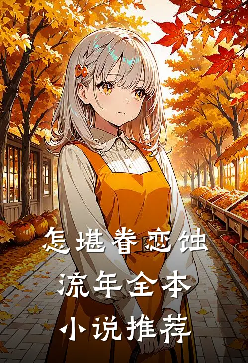 怎堪眷恋蚀流年全本小说推荐