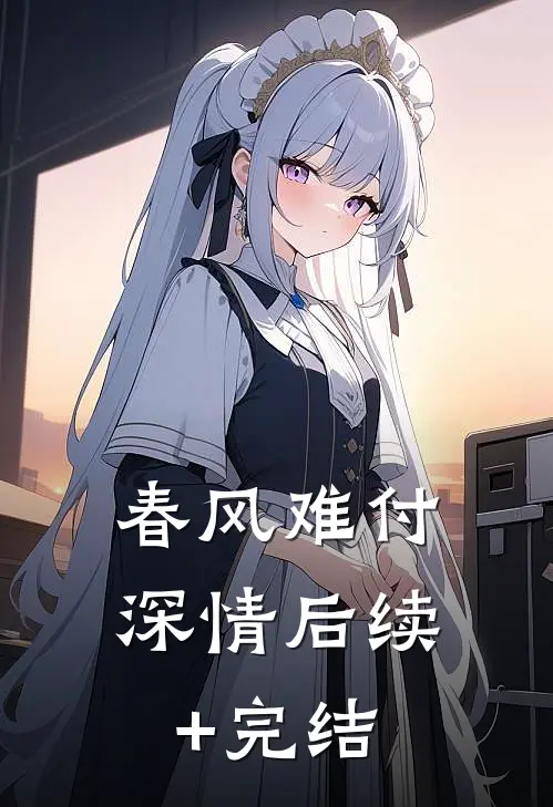 春风难付深情后续+完结