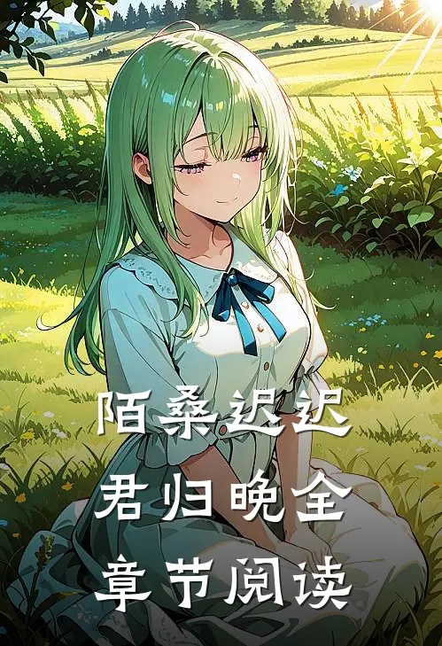 陌桑迟迟君归晚全章节阅读