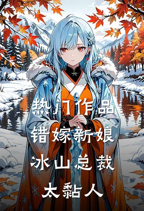 热门作品错嫁新娘：冰山总裁太黏人