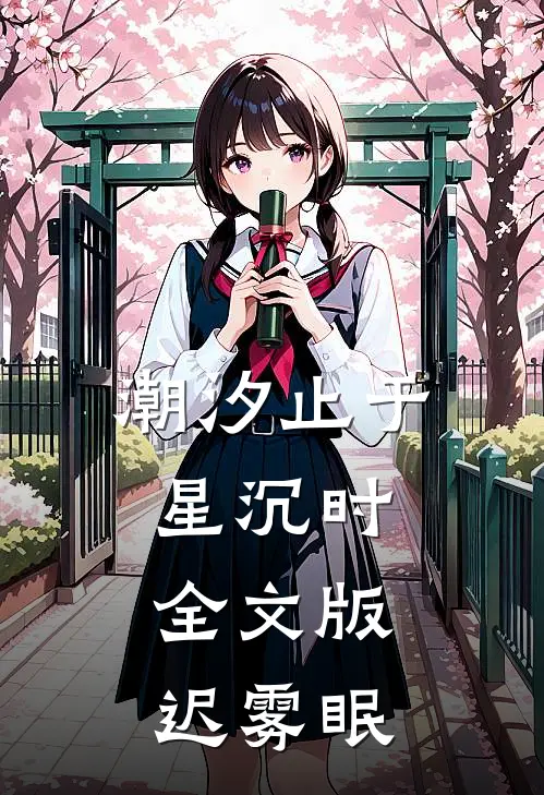 潮汐止于星沉时全文版迟雾眠