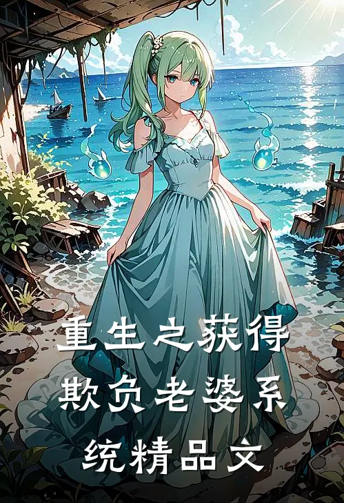 重生之获得欺负老婆系统精品文