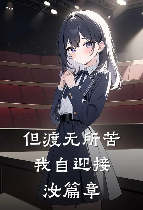 但渡无所苦，我自迎接汝篇章