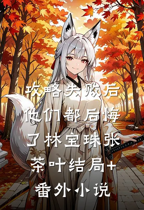 攻略失败后，他们都后悔了林宝珠张茶叶结局+番外小说
