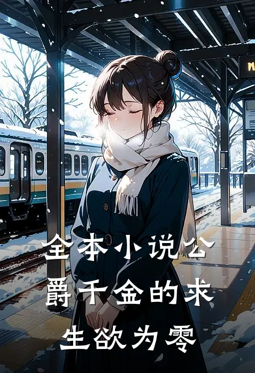 全本小说公爵千金的求生欲为零