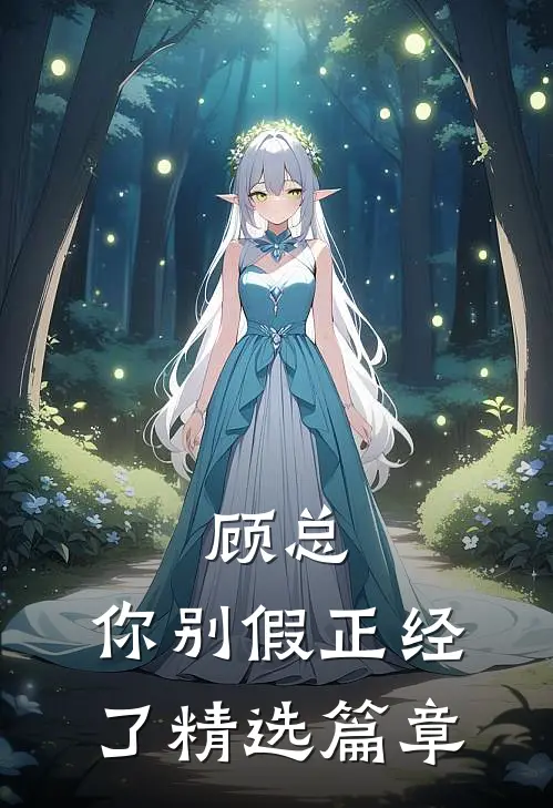 顾总，你别假正经了精选篇章