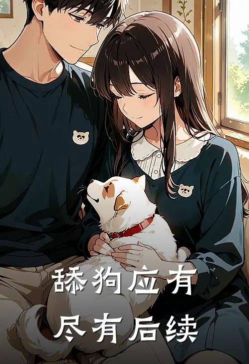 舔狗应有尽有后续