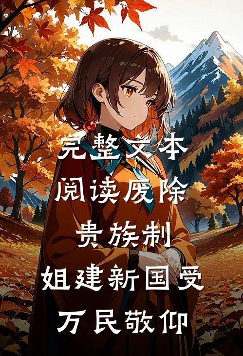 完整文本阅读废除贵族制，姐建新国受万民敬仰