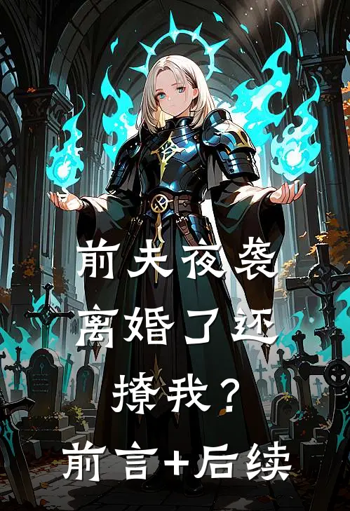 前夫夜袭：离婚了还撩我？前言+后续