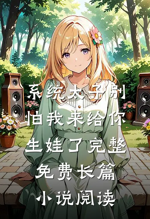 系统太子别怕我来给你生娃了完整免费长篇小说阅读