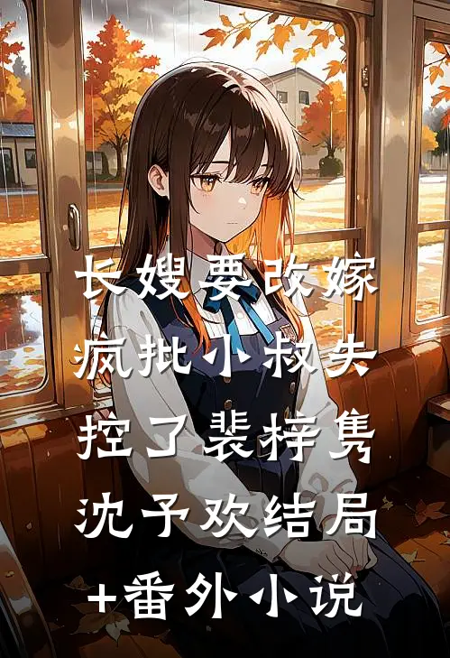 长嫂要改嫁，疯批小叔失控了裴梓隽沈予欢结局+番外小说