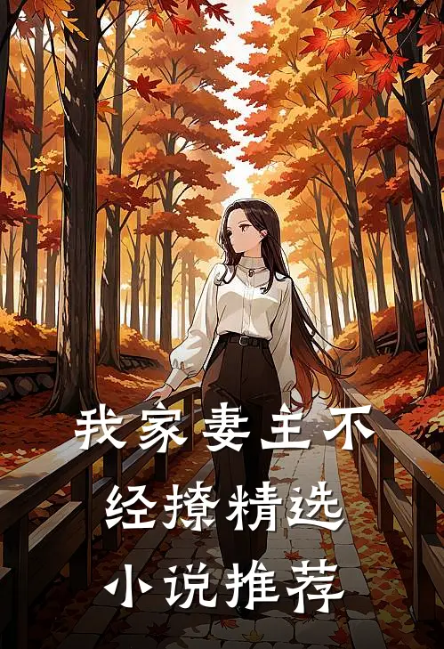 我家妻主不经撩精选小说推荐