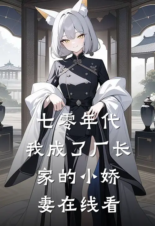 七零年代：我成了厂长家的小娇妻在线看