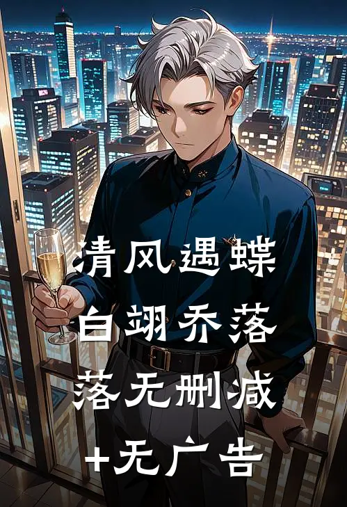 清风遇蝶白翊乔落落无删减+无广告