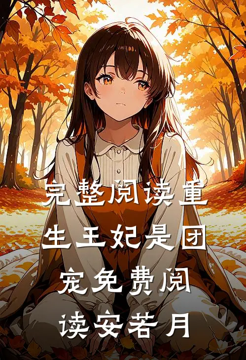 完整阅读重生王妃是团宠免费阅读安若月