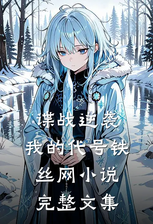 谍战逆袭:我的代号铁丝网小说完整文集