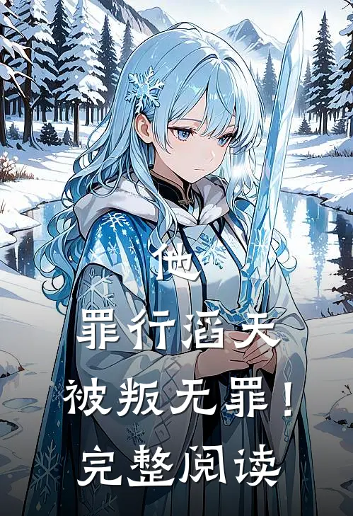 他，罪行滔天，被叛无罪！完整阅读