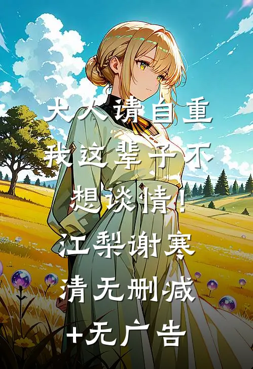 大人请自重，我这辈子不想谈情！江梨谢寒清无删减+无广告