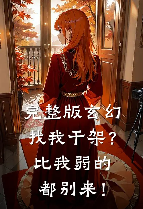 完整版玄幻：找我干架？比我弱的都别来！
