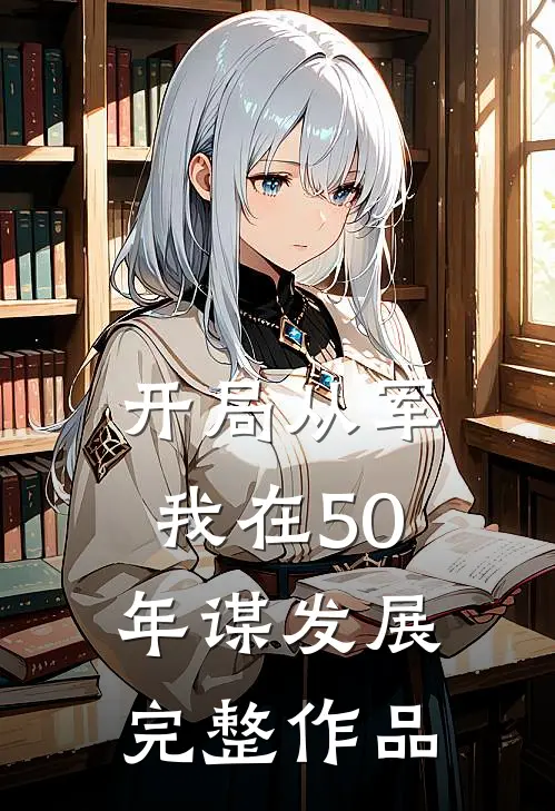 开局从军,我在50年谋发展完整作品