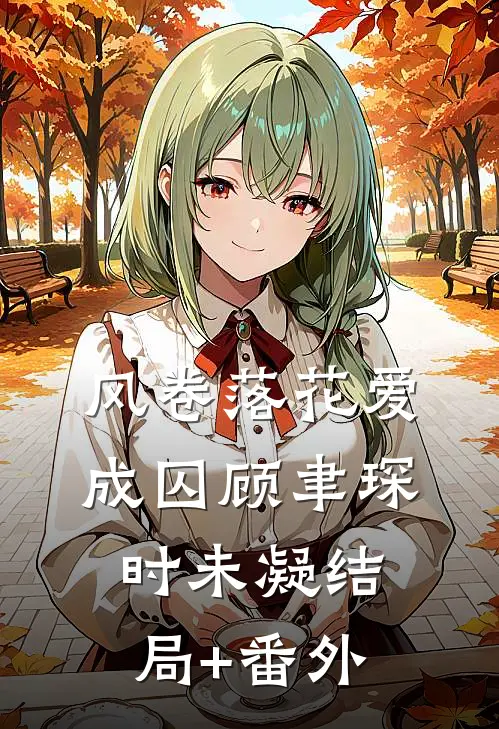 风卷落花爱成囚顾聿琛时未凝结局+番外