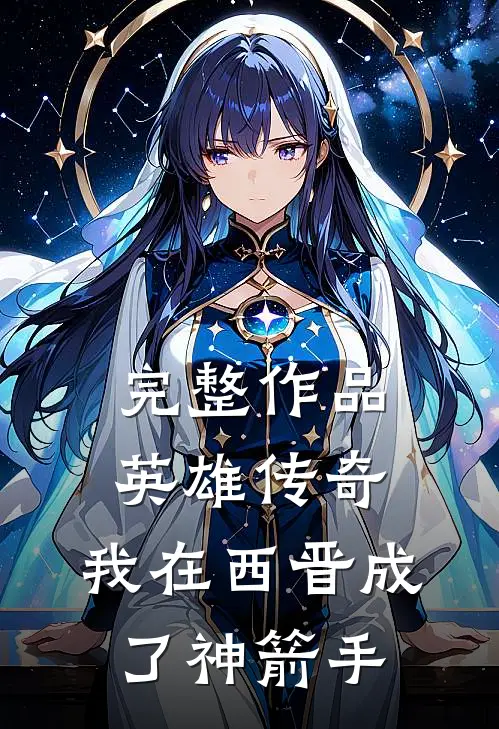 完整作品英雄传奇：我在西晋成了神箭手