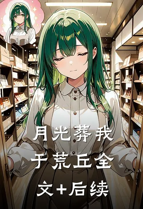月光葬我于荒丘全文+后续