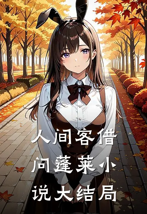 人间客借问蓬莱小说大结局