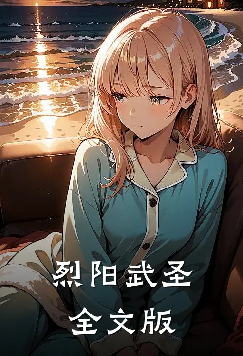 烈阳武圣全文版