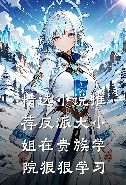 精选小说推荐反派大小姐在贵族学院狠狠学习
