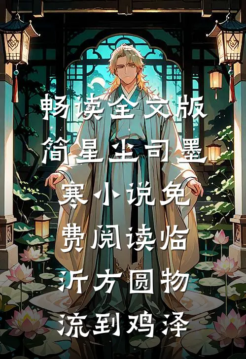 畅读全文版简星尘司墨寒小说免费阅读临沂方圆物流到鸡泽
