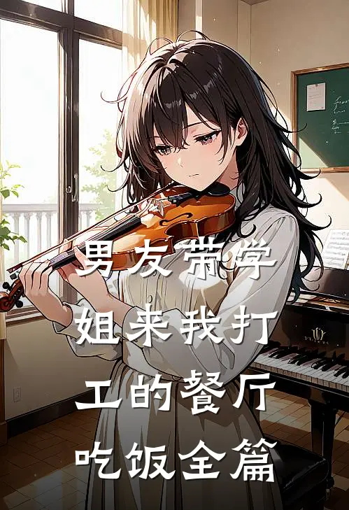 男友带学姐来我打工的餐厅吃饭全篇