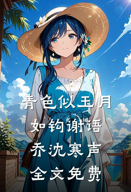 青色似玉月如钩谢语乔沈寒声全文免费