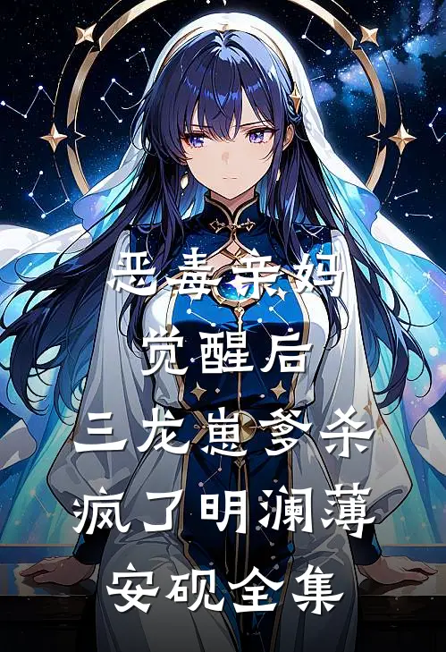 恶毒亲妈觉醒后，三龙崽爹杀疯了明澜薄安砚全集